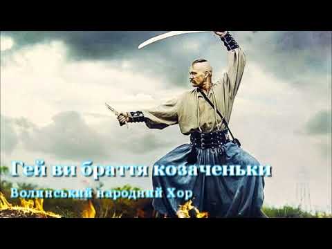 Гей ви браття козаченьки - Волинський Хор