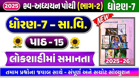 dhoran 7 samajik vigyan swadhyay pothi path 15 | std 7 ss ch 15 swadhyay pothi | std 7 samajik ch 15