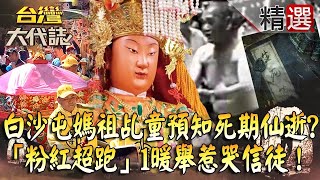 【精選】「#白沙屯媽祖」乩童預知死期仙逝！？「#粉紅超跑」慈悲心受淒美愛情感動1暖舉惹哭信徒！