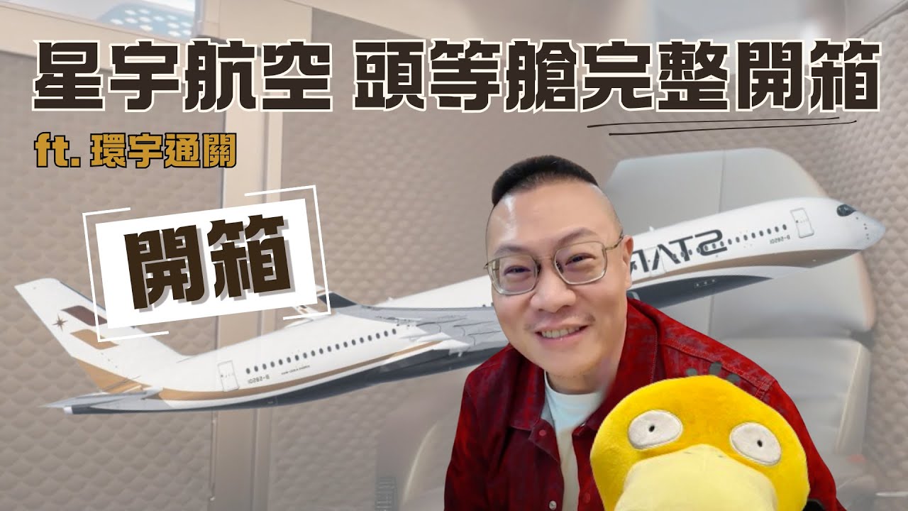 #飛行 005-星宇航空A350-900頭等艙完整開箱 20240916 JX771 TPE-SIN (Starlux Airlines First class )