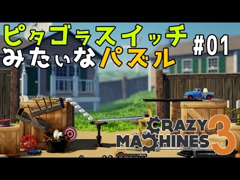 【ゆっくり実況】ピタゴラスイッチみたいな物理演算パズルゲーム クレイジーマシン3/Crazy Machines 3 #01