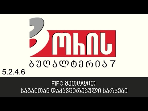 ორის ბუღალტერია 7 - FIFO მეთოდით საგანთან დაკავშირებული ხარჯები (5.2.4.6)