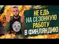 НЕ ЕДЬ на сезонную работу в Финляндию!