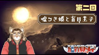 【嘘つき姫と盲目王子】第二回【ネタバレあり】積みゲー消化隊 2025/06/12