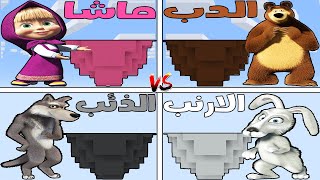 فلم ماين كرافت : جزيرة عائلة ماشا ضد الدب ضد الارنب ضد الذئب !!؟ 