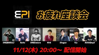 EPIおつかれ座談会【スマブラSP】