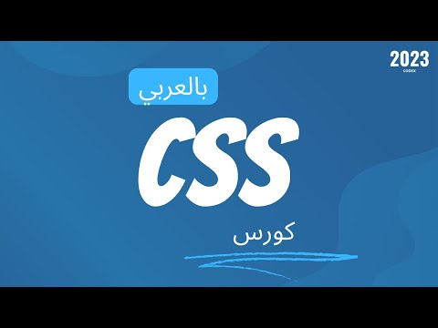 css-arabic-course-كورس-سي-اس-اس-بالعربي-3