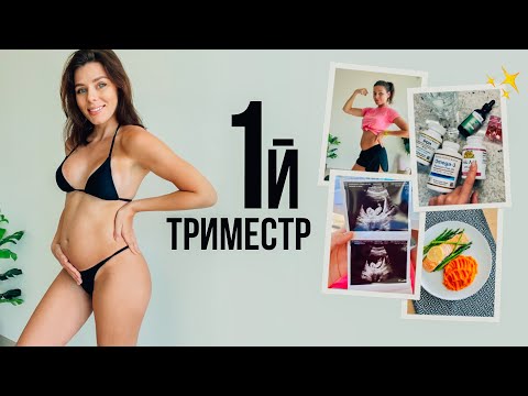 Мой 1й ТРИМЕСТР Беременности 🤰🏻Питание, тренировки и борьба с токсикозом