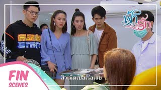 FIN | ไปเอามาจากไหนว่าฉันจะทำแท้ง...ฉันมากดสิว | ฟ้าฝากรัก EP.14 | Ch3Thailand