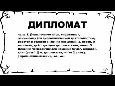 ДИПЛОМАТ - что это такое? значение и описание