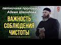 ВАЖНОСТЬ СОБЛЮДЕНИЯ ЧИСТОТЫ. Шейх Адам Шахидов