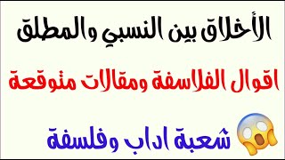 الأخلاق  بين النسبي والمطلق (جميع المقالات المتوقعة +أقوال الفلاسفة)بكالوريا 2020