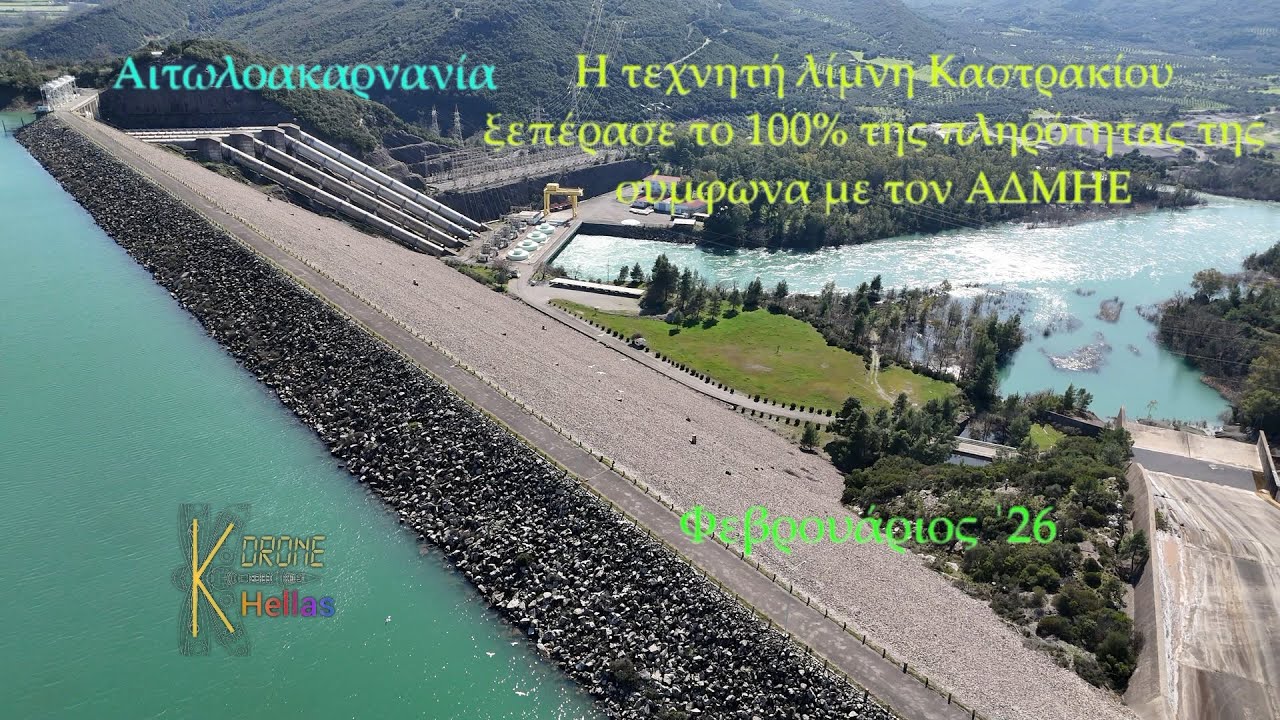 Φράγμα Καστρακίου,οι βροχές του χειμώνα '25-'26 έδωσαν στον Αχελώο την δύναμη να γεμίσει τις λίμνες