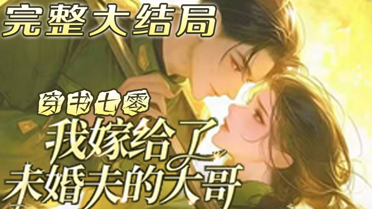 【完结】💕《穿书七零，我嫁给了未婚夫的大哥》以为世界末日要来了，变卖所有家产囤积亿万物资。结果带着空间穿进重生女乱杀，在七零年代混的风生水起的年代文，而原主被重生的姐姐推下了河，还被抢走了未婚夫！