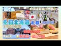 【日本旅遊】冬日北海道Part2米芝蓮 一星壽司店田久鮓 購物中心Ario札幌 超市 札幌啤酒博物館 Japan Hokkaido Sapporo Michelin Star Sushi
