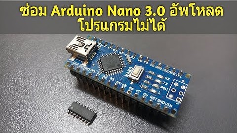 ซ่อม Arduino Nano 3.0 อัพโหลดโปรแกรมไม่ได้