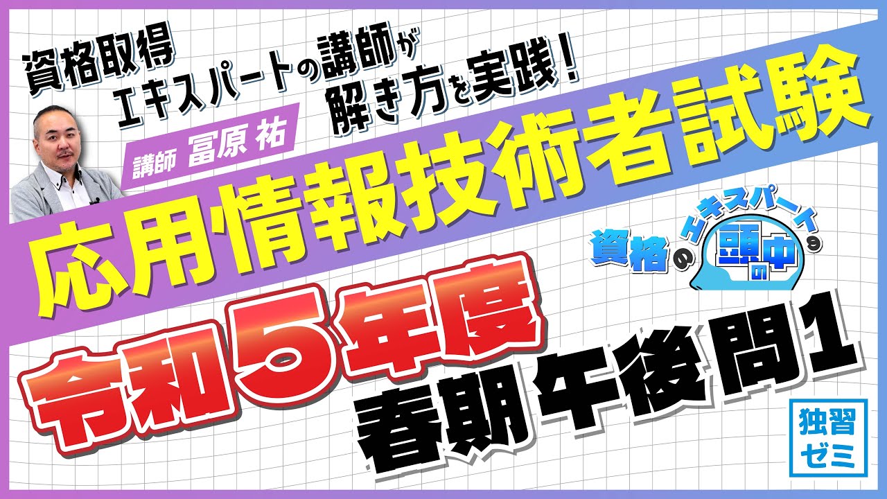 【応用情報技術者試験】令和5年春過去問｜全資格取得者の解き方を見てみよう！【合格者の頭の中】