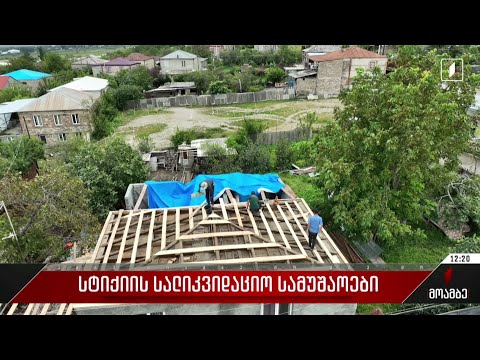 სტიქიის სალიკვიდაციო სამუშაოები