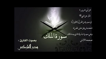سورة الملك بصوت الشيخ بدر التركي