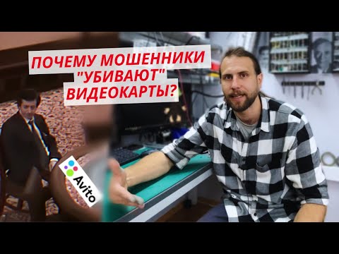 Осторожно, мошенники! Про убитые видеокарты и гарантии