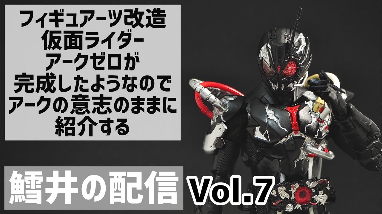 配信Vol.7】フィギュアーツ改造仮面ライダーアークゼロが完成したよう