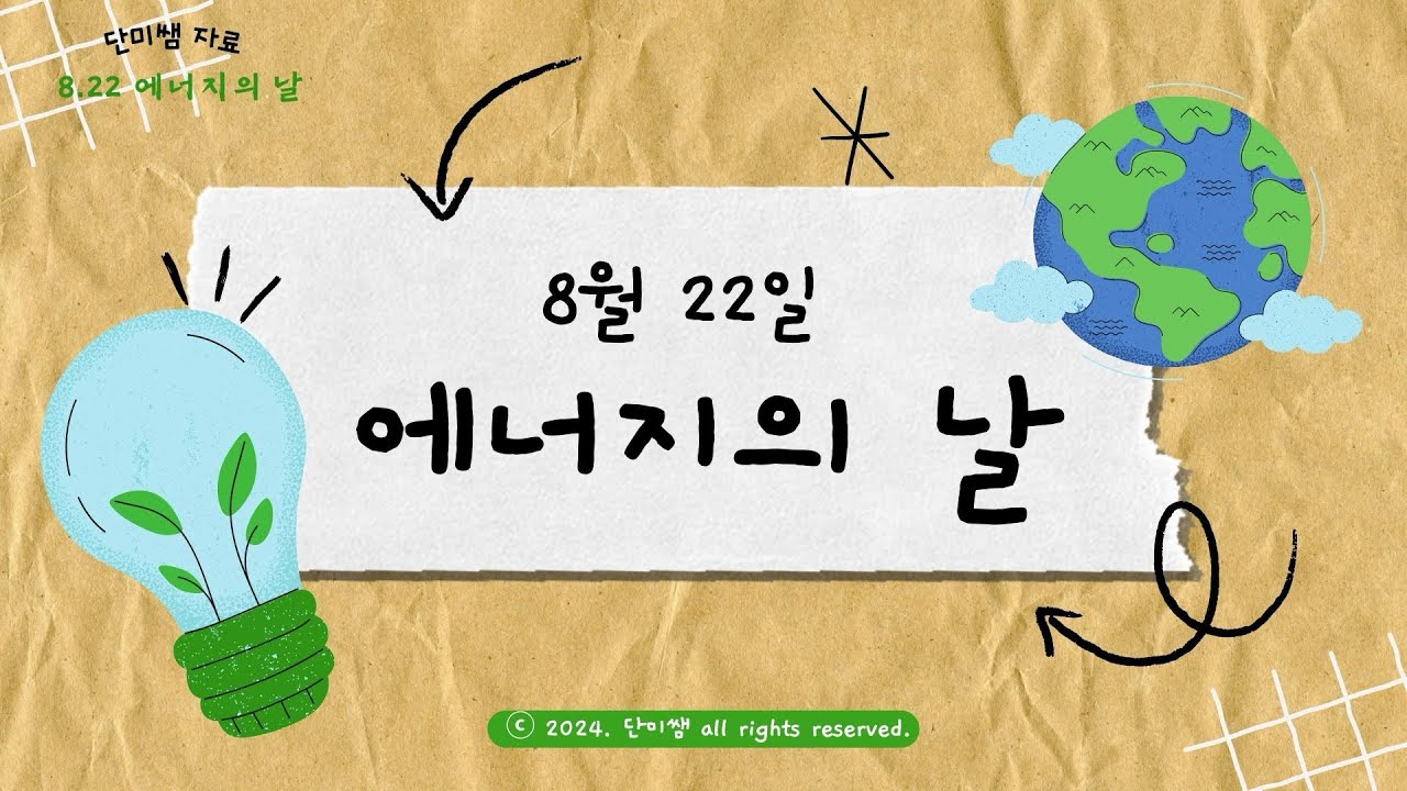 단미쌤 자료 | 8월 22일 에너지의 날 ⚡️ 불을 끄고 별을 켜다 - YouTube