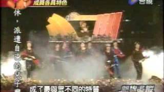 20091222小虎隊熱線追蹤2-5.mov