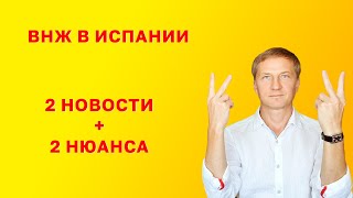 ВНЖ в Испании: 2 новости + 2 нюанса