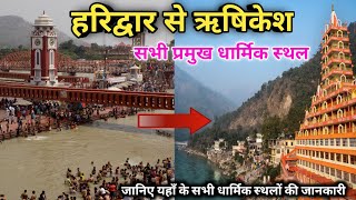 haridwar to rishikesh journey, हरिद्वार से ऋषिकेश के सभी धार्मिक स्थलों की संपूर्ण जानकारी