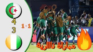 ملخص و أهداف مباراة الجزائر و كوت ديفوار 4-3. ربع نهائي كأس إفريقيا للأمم 2019