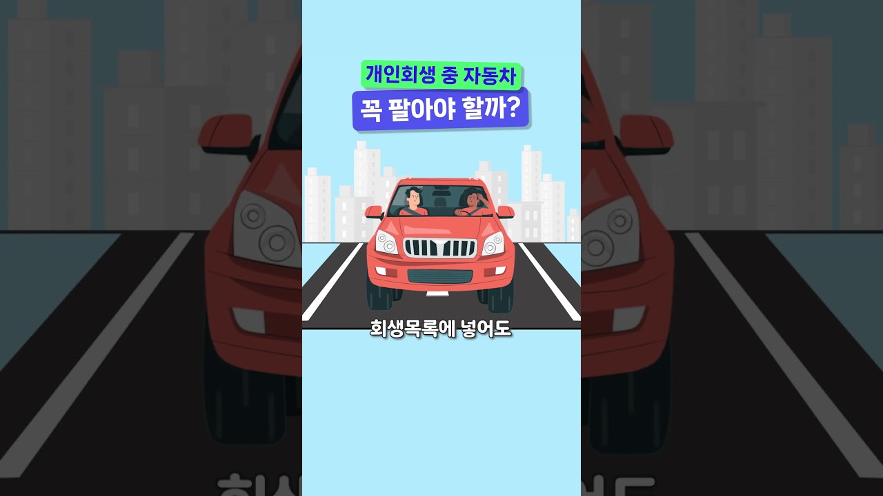 개인회생 중 자동차 꼭 팔아야 할까?