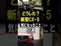 どうしても気になったこと…マツダの新型CX-5　#short #mazda #フルモデルチェンジ