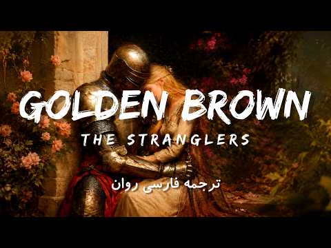 The Stranglers - Golden Brown (متن + ترجمه فارسی)