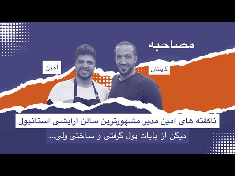 امين يكي از موفق ترين بيزينس من هاي ايراني در تركيه كه صاحب مشهورترين سالن زيبايي مي باشد