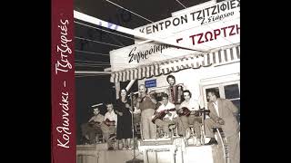 Γιώργος Τζώρτζης - Ψεύτη ντουνιά  ( Official Audio )