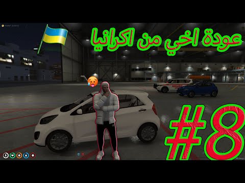 Gta 5 RP Dz عودة اخي من اكرانيا الحلقة 8 Gta V Dzz