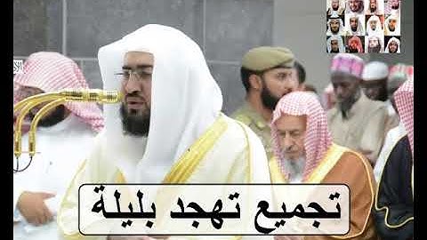 حصريا إصدار جميع تلاوات الشيخ بندر بليلة من صلاة التهجد رمضان 1439