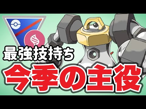 今シーズンはメルメタルが鍵を握るぞ！【ポケモンGO】【GOバトルリーグ】