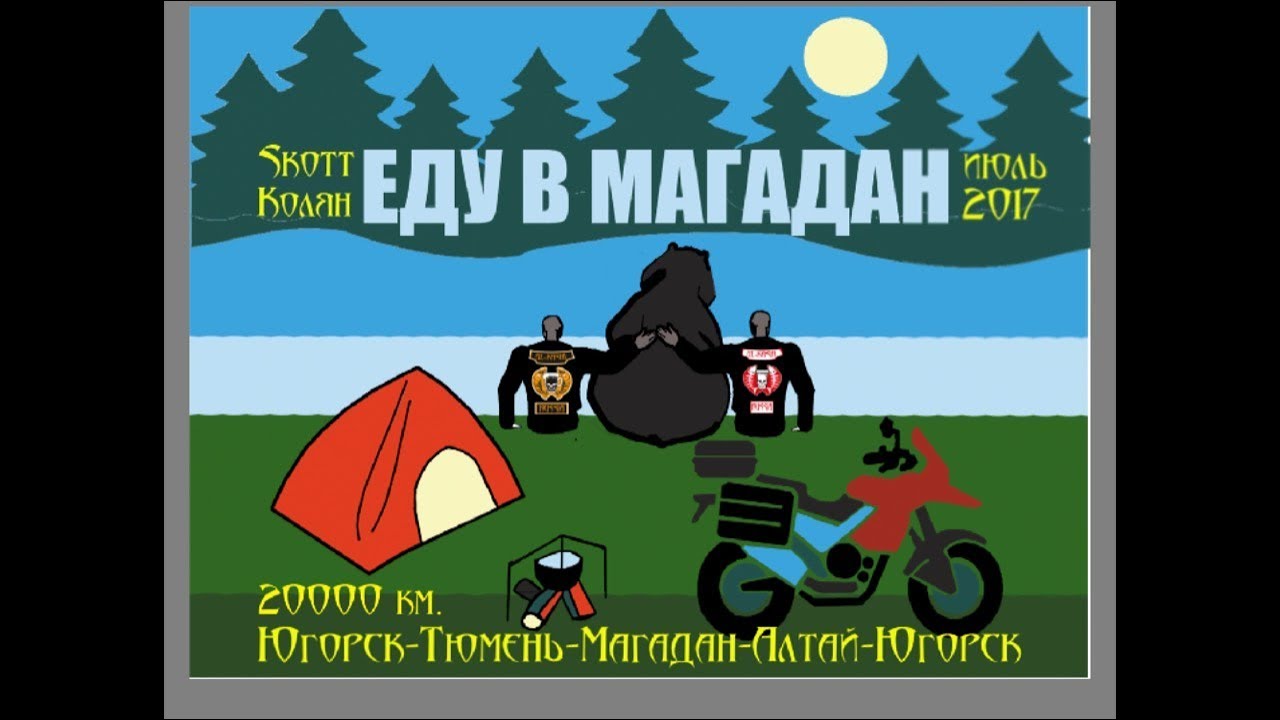 Еду в магадан картинки