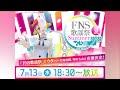 【ウタ日記／UTA diary】番外編！「FNS歌謡祭 夏」に出演するよー！！【FILM R