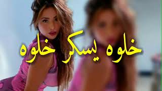 Cheb Sidali 2021 khalouh yaskar khalouh خلوه يسكر خلوه