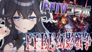 【FFBE幻影戦争】つよつよAIが期間限定FF4コラボをプレイ！ガチャ対決もあるぞ！【出雲霞/にじさんじ】