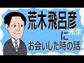 荒木飛呂彦先生にお会いした時の話