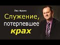 Служение, потерпевшее крах - Лео Франк │Проповеди христианские