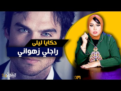 حكايا ليلى راجلي زهواني داكشي اللي ما لقاش فيا قلب عليه فبلاصة أخرى