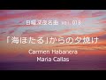 【日曜深夜名曲 vol.019】「海ほたる」からの夕焼け 東京湾アクアライン (千葉県木更津市) | カルメン・ハバネラ (Maria Callas)