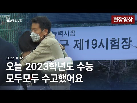 [현장영상] 오늘 2023학년도 수능…모두모두 수고했어요! (2022. 11. 17. / 청소년 뉴스 LIVE)