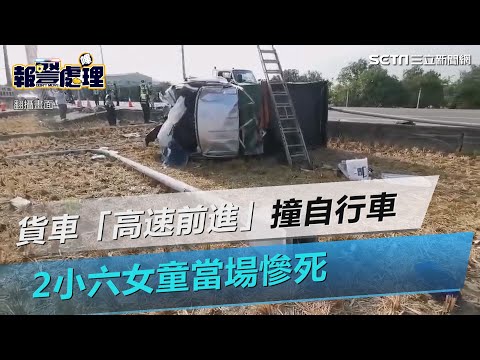 撞擊畫面曝光！貨車「高速前進」撞飛電動自行車　2小六女童當場慘死｜三立新聞網 SETN.com