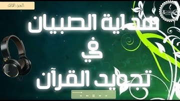 هداية الصبيان في #تجويد #القرآن (#متون )/#الجزءالثالث