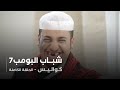 مسلسل شباب البومب حلقه كواليس 
